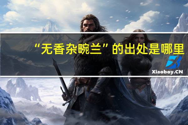 “无香杂畹兰”的出处是哪里