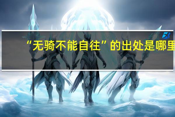 “无骑不能自往”的出处是哪里