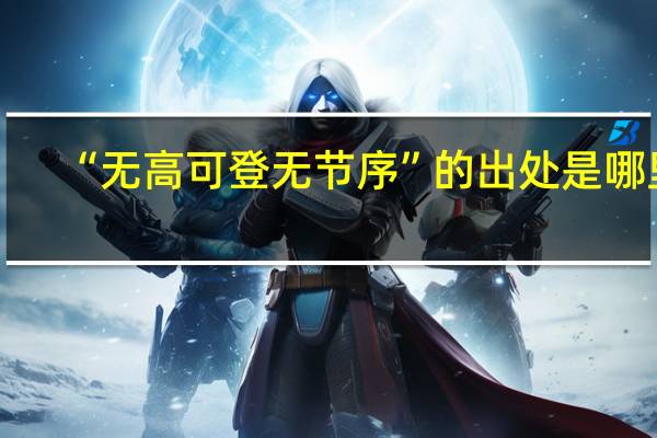 “无高可登无节序”的出处是哪里