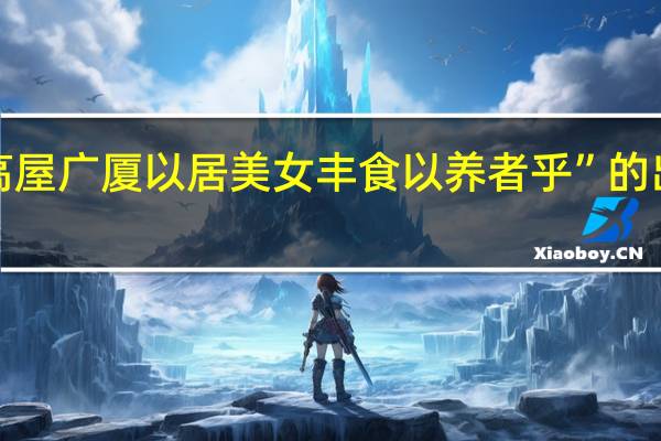 “无高屋广厦以居美女丰食以养者乎”的出处是哪里