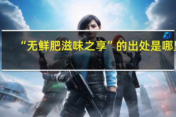 “无鲜肥滋味之享”的出处是哪里