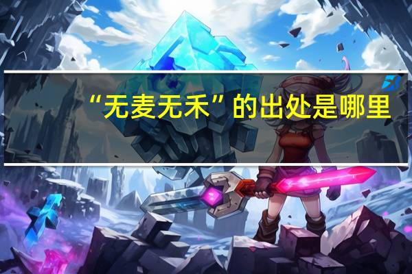 “无麦无禾”的出处是哪里