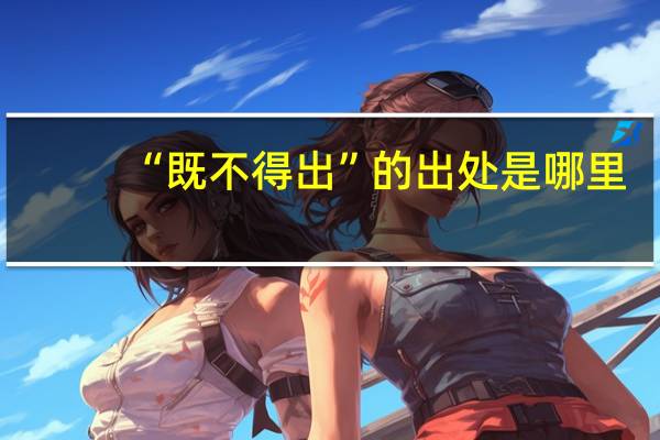 “既不得出”的出处是哪里