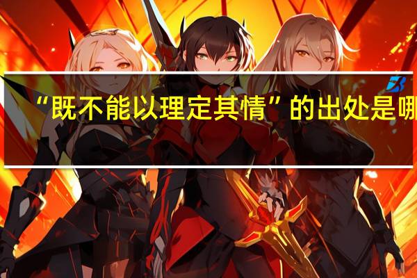 “既不能以理定其情”的出处是哪里