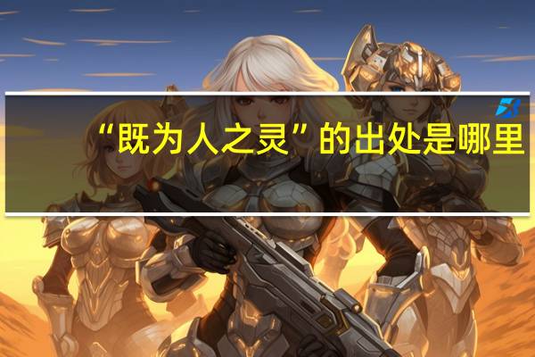 “既为人之灵”的出处是哪里