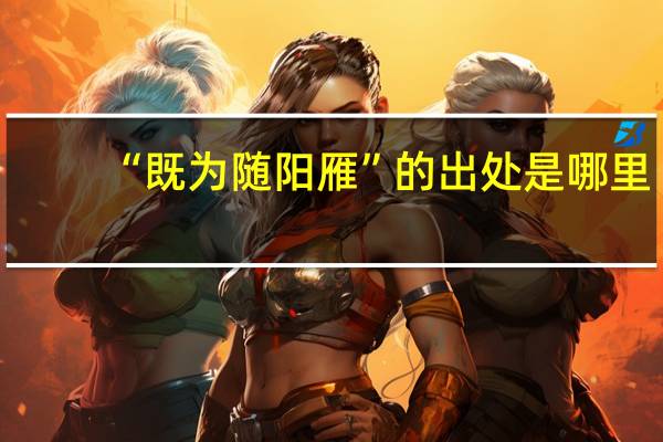 “既为随阳雁”的出处是哪里