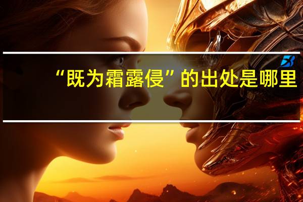 “既为霜露侵”的出处是哪里