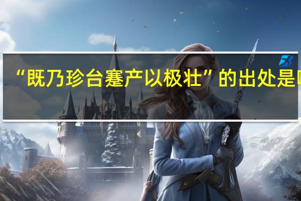 “既乃珍台蹇产以极壮”的出处是哪里