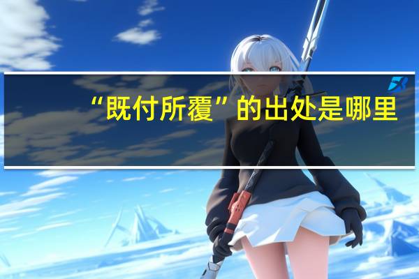 “既付所覆”的出处是哪里