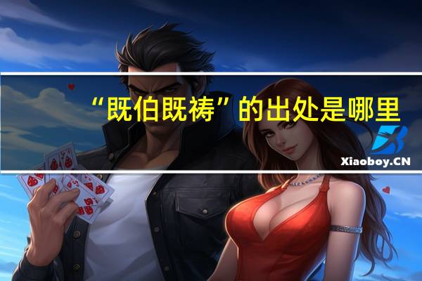 “既伯既祷”的出处是哪里