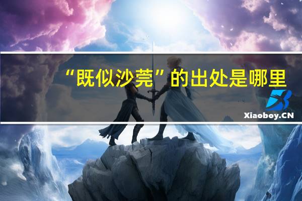 “既似沙莞”的出处是哪里