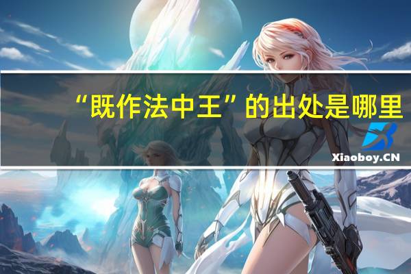 “既作法中王”的出处是哪里
