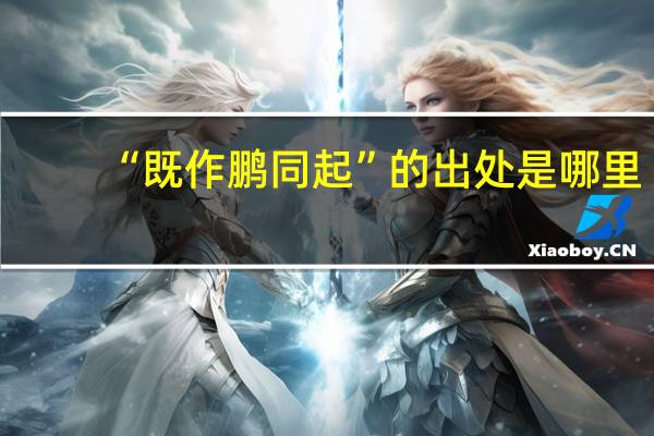 “既作鹏同起”的出处是哪里