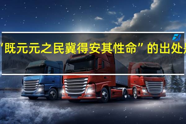 “既元元之民冀得安其性命”的出处是哪里