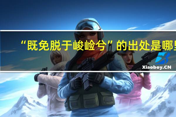 “既免脱于峻崄兮”的出处是哪里