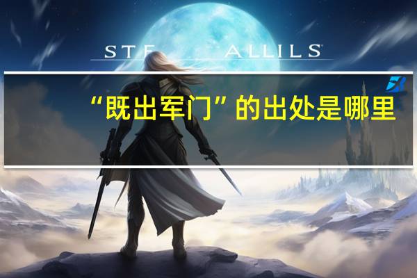 “既出军门”的出处是哪里