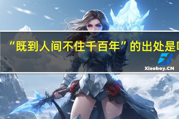 “既到人间不住千百年”的出处是哪里