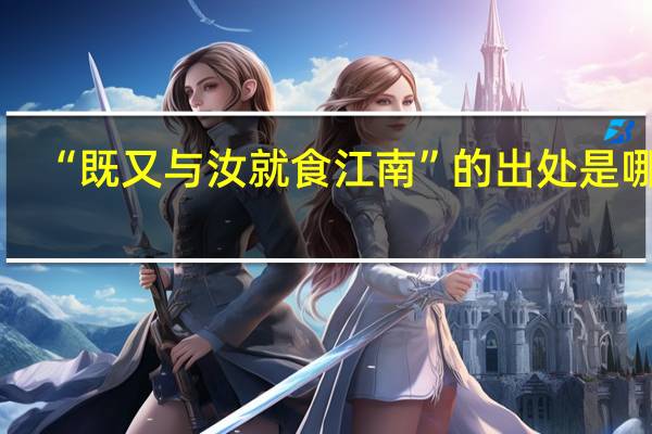 “既又与汝就食江南”的出处是哪里