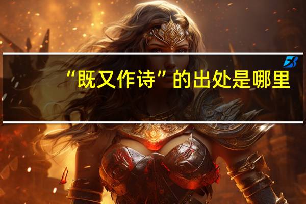 “既又作诗”的出处是哪里