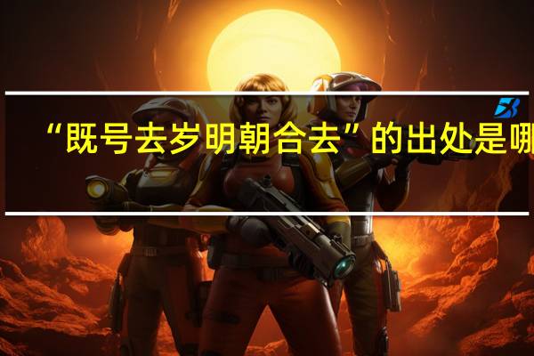 “既号去岁明朝合去”的出处是哪里
