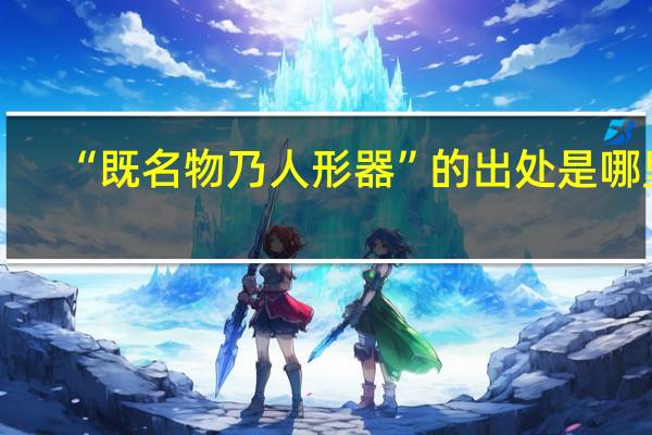 “既名物乃人形器”的出处是哪里