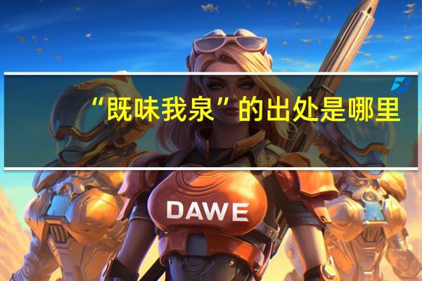 “既味我泉”的出处是哪里