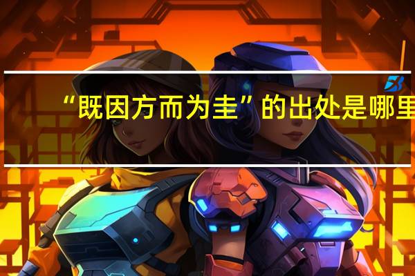 “既因方而为圭”的出处是哪里
