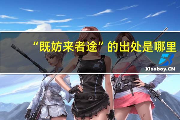 “既妨来者途”的出处是哪里