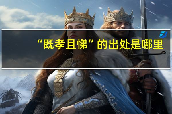 “既孝且悌”的出处是哪里