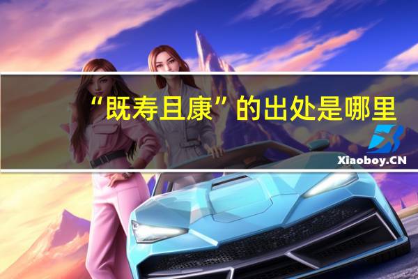 “既寿且康”的出处是哪里