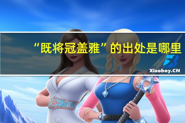 “既将冠盖雅”的出处是哪里