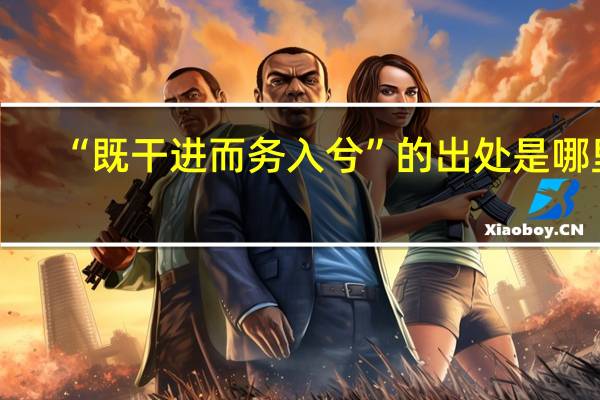 “既干进而务入兮”的出处是哪里