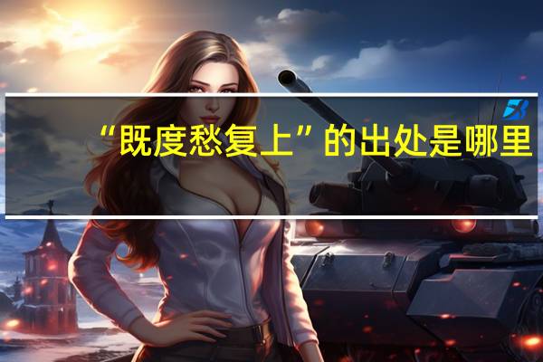 “既度愁复上”的出处是哪里