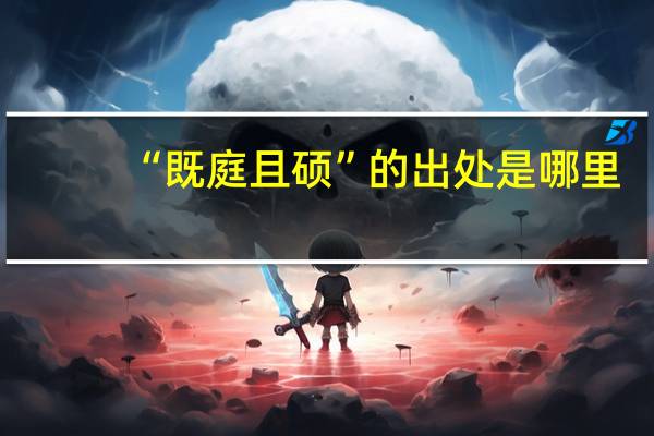 “既庭且硕”的出处是哪里