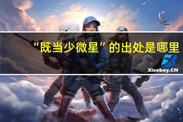 “既当少微星”的出处是哪里