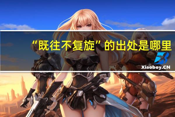 “既往不复旋”的出处是哪里
