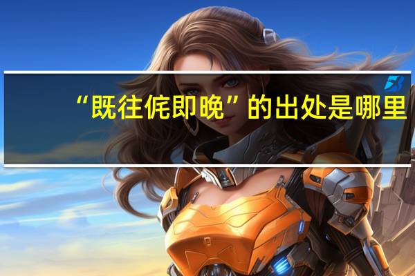 “既往侂即晚”的出处是哪里