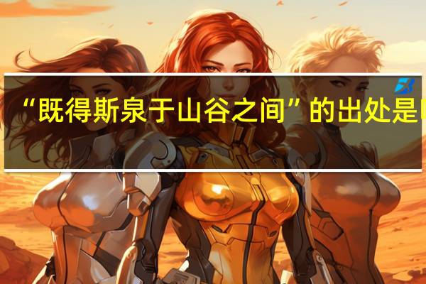 “既得斯泉于山谷之间”的出处是哪里