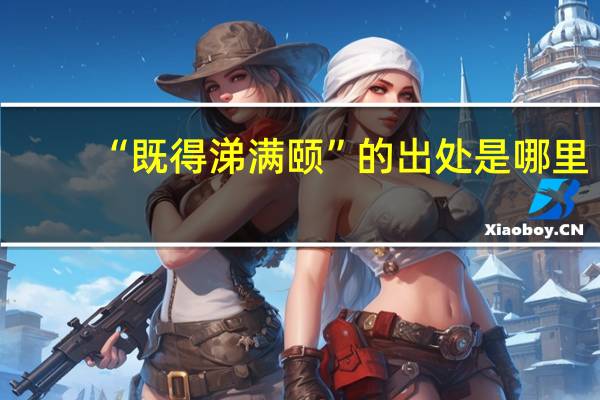 “既得涕满颐”的出处是哪里