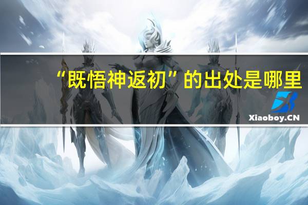 “既悟神返初”的出处是哪里