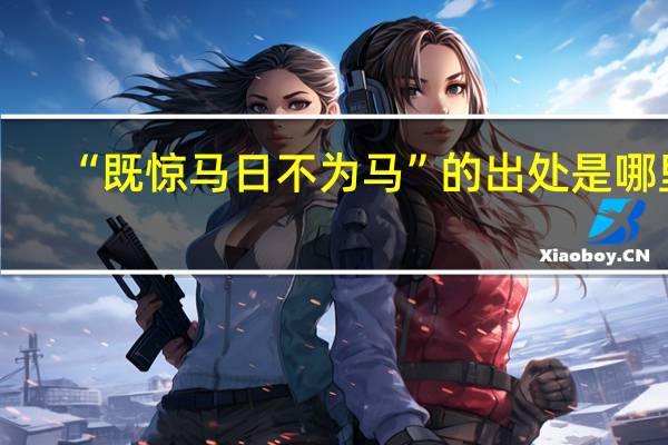 “既惊马日不为马”的出处是哪里