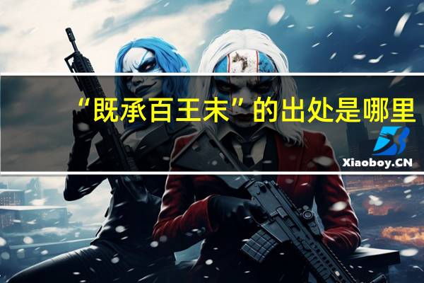 “既承百王末”的出处是哪里