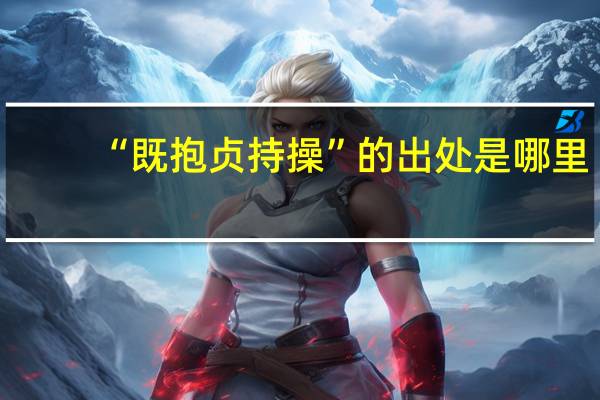 “既抱贞持操”的出处是哪里