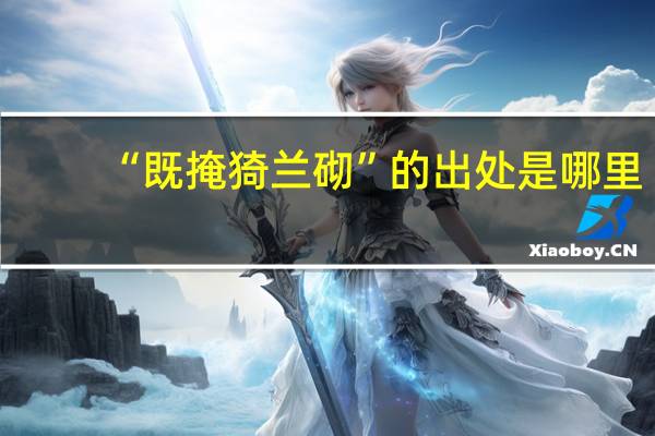“既掩猗兰砌”的出处是哪里