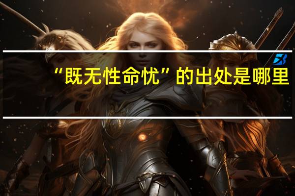 “既无性命忧”的出处是哪里