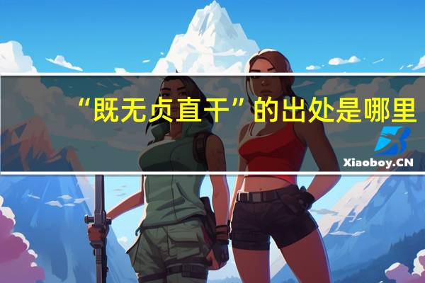 “既无贞直干”的出处是哪里