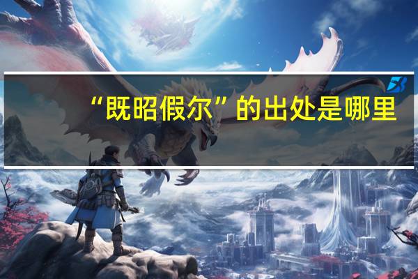 “既昭假尔”的出处是哪里