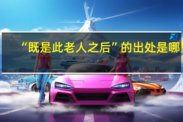 “既是此老人之后”的出处是哪里