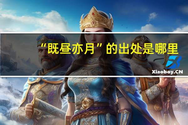 “既昼亦月”的出处是哪里