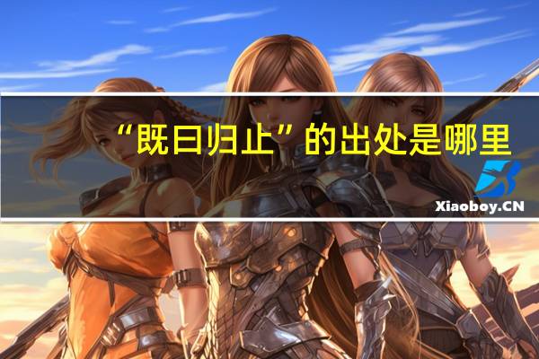 “既曰归止”的出处是哪里